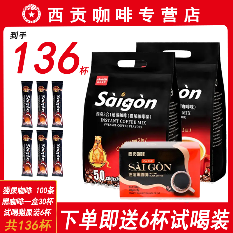 【136杯】越南原装进口西贡三合一速溶咖啡猫屎咖啡两大袋咖啡直播