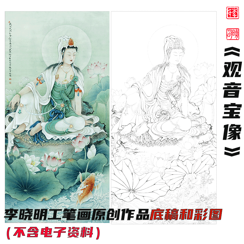 李晓明工笔画《观音宝像》底稿 A3彩图 