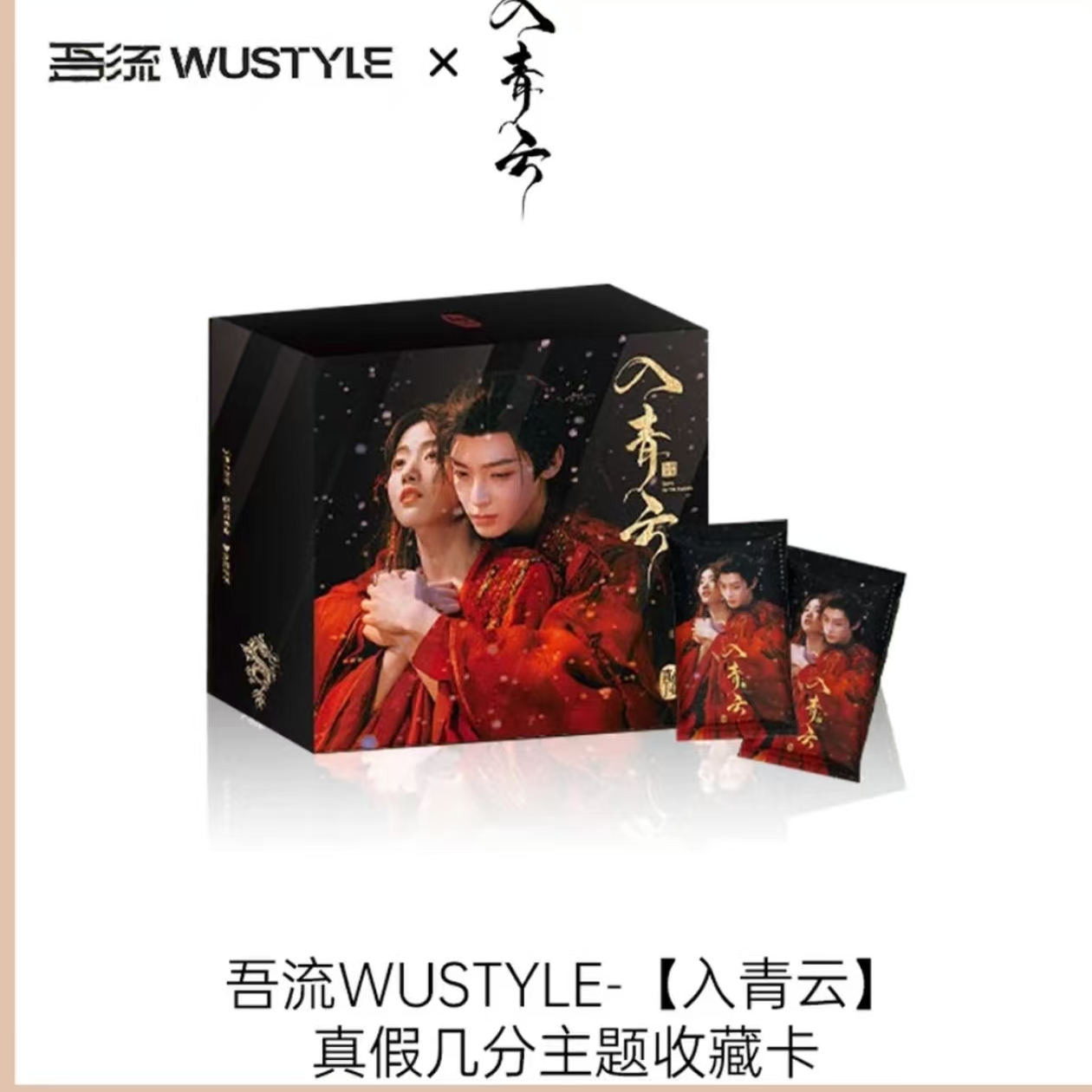 【奇异果车车】吾流WUSTYLE《入青云》真假几分主题收藏卡（代拆）