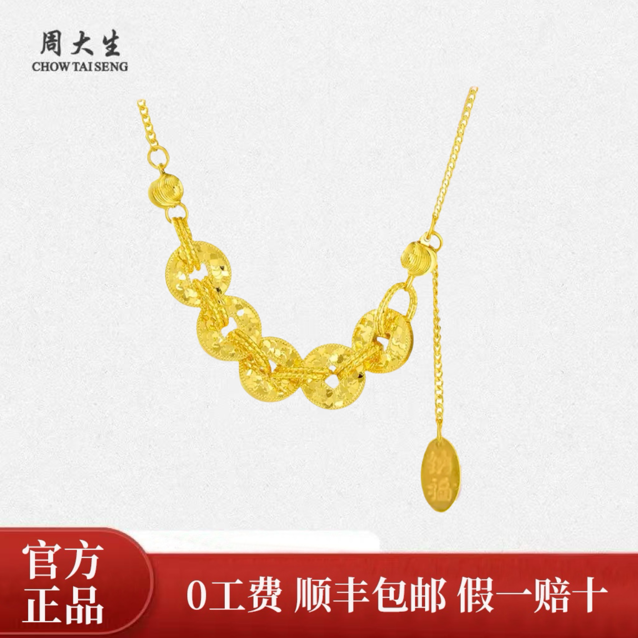 Chow Tai Seng/周大生足金钱多多爆闪碎冰冰五帝钱套链