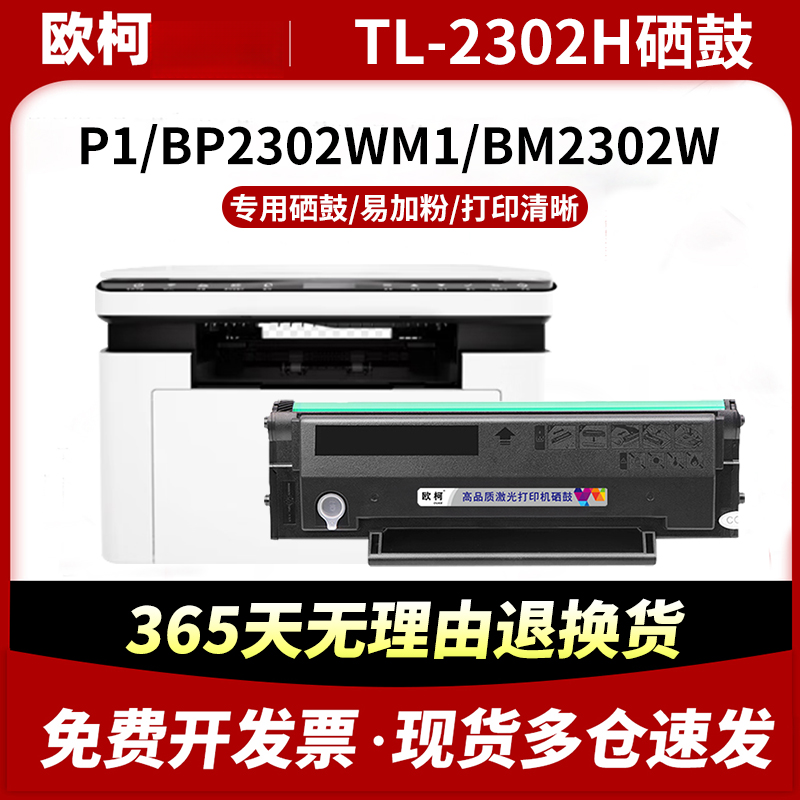 适用于奔图TL-2302H硒鼓P1/BP2302WM1碳粉盒BM2302W黑白激光打印