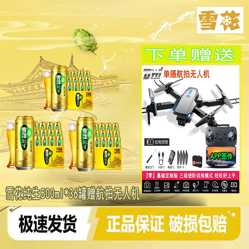 雪花啤酒纯生工艺酿造匠心纯生500ml*36罐整箱正品送航拍无人机