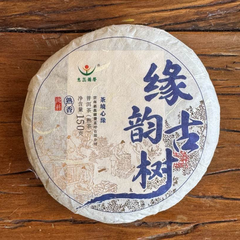 【二姐】缘韵古树-2014年春-普洱茶（熟茶）-150克饼（12月12日）