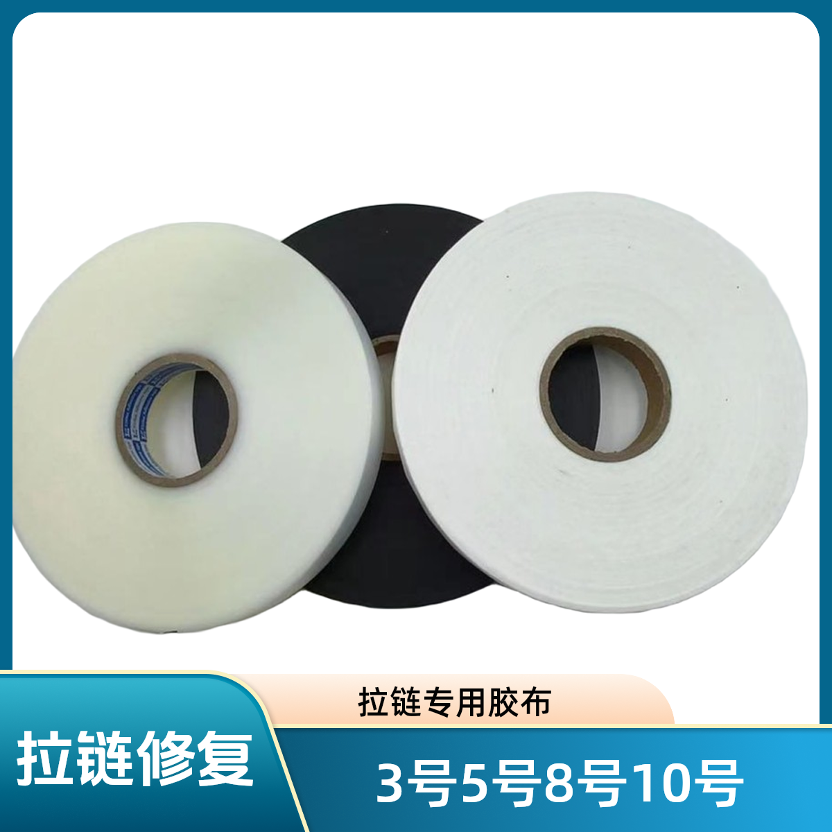 3号5号8号10号拉链专用修补拉链工具布胶胶条贴胶插旗贴胶补衣服