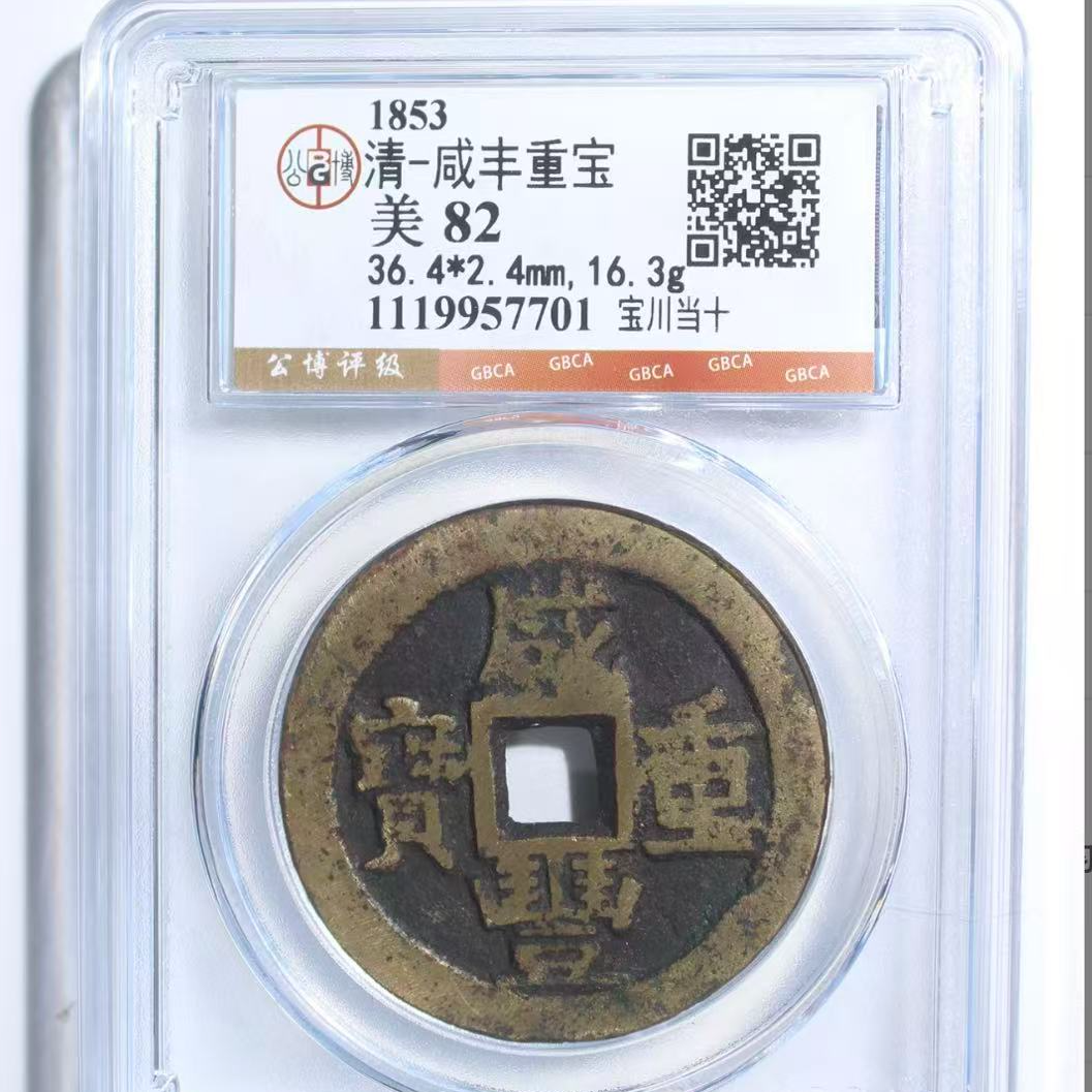 7咸丰重宝宝川当十钱币