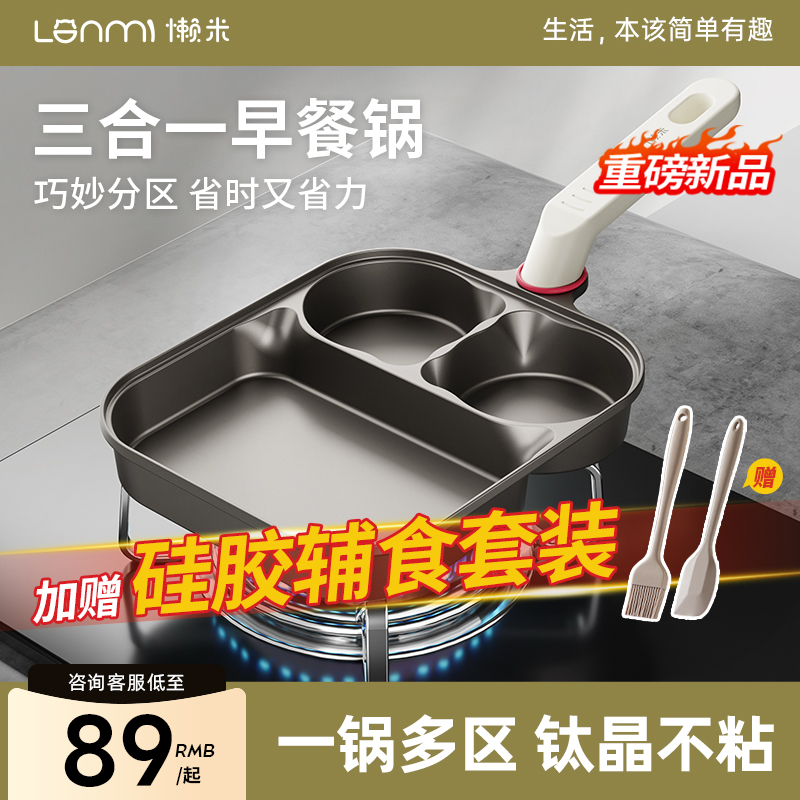 懒米钛晶三合一早餐锅平底煎锅不粘锅鸡蛋汉堡锅家用煎蛋牛排煎锅