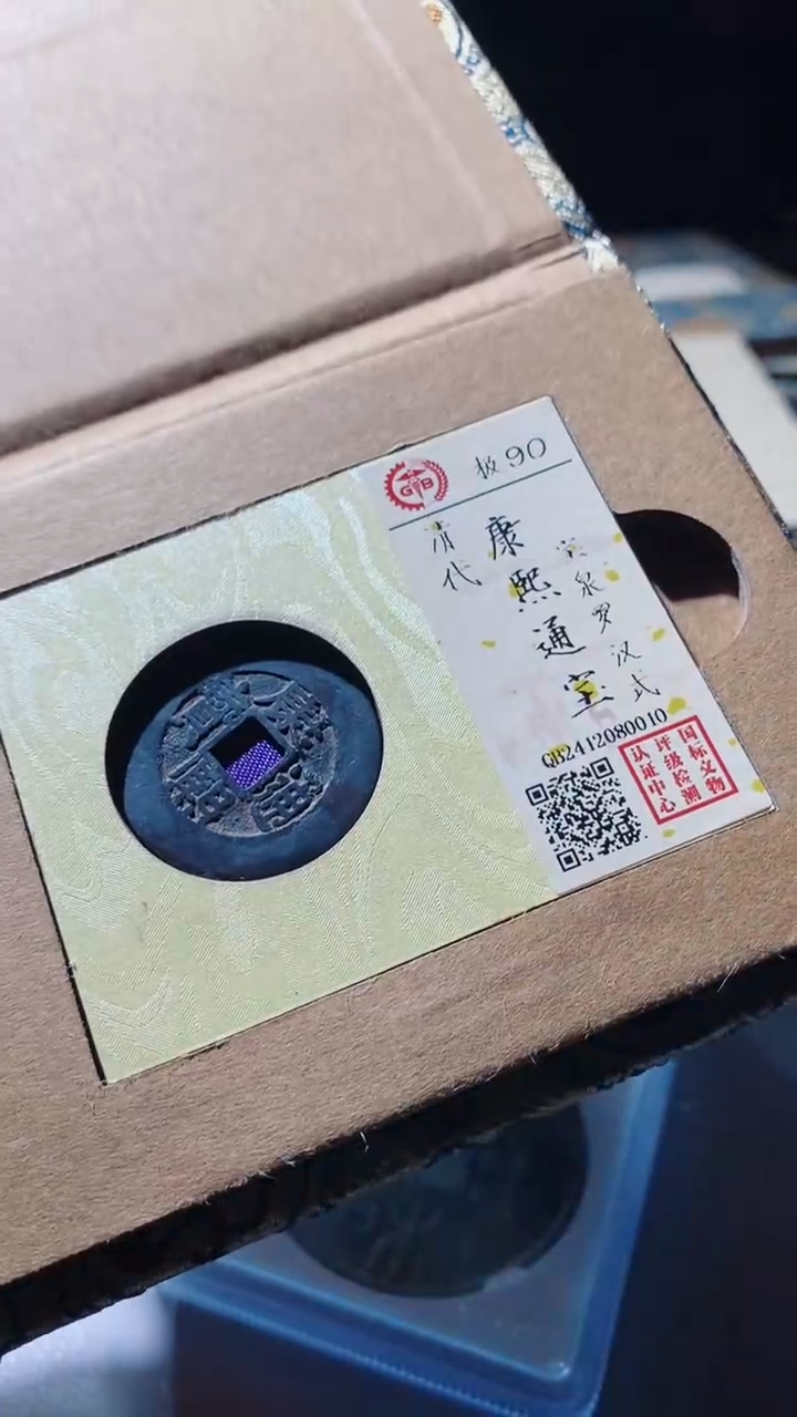 【闪购商品】铜康熙通宝古钱币90分0010