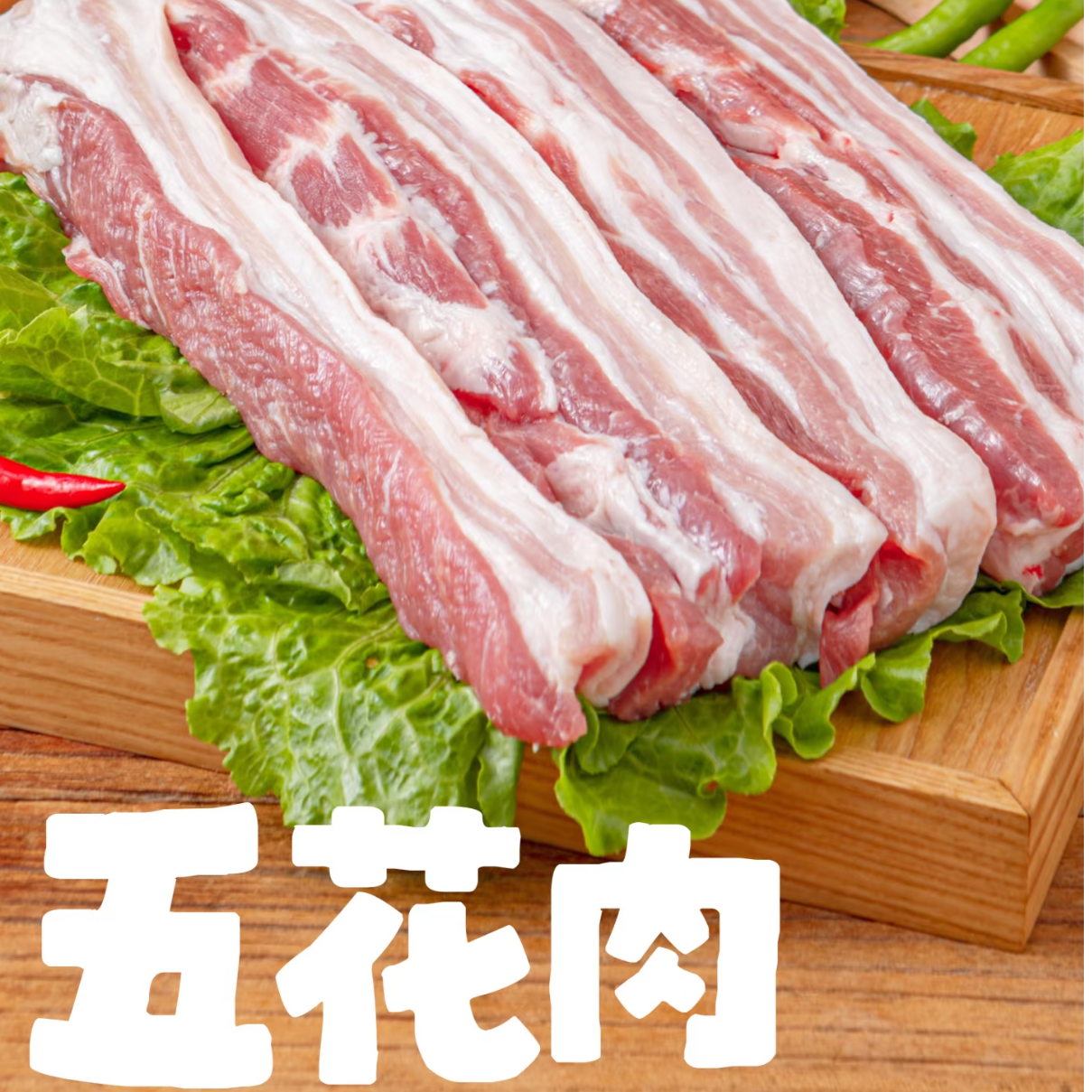 元旦专享链接  五花肉约750g