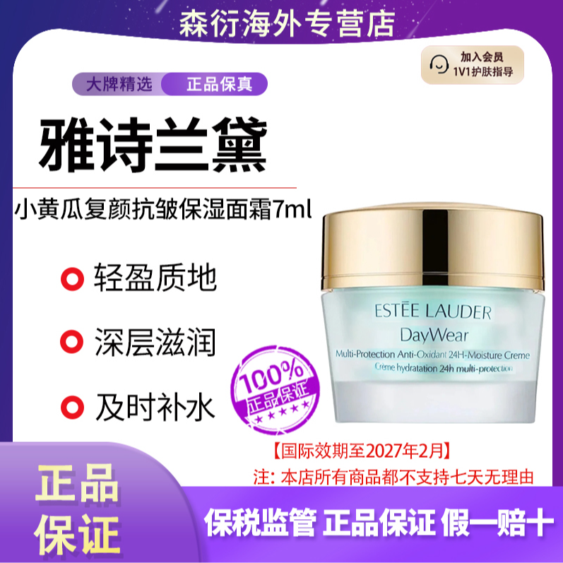 雅诗兰黛小黄瓜复颜抗皱保湿面霜7ml清爽补水修护国际效期27.2