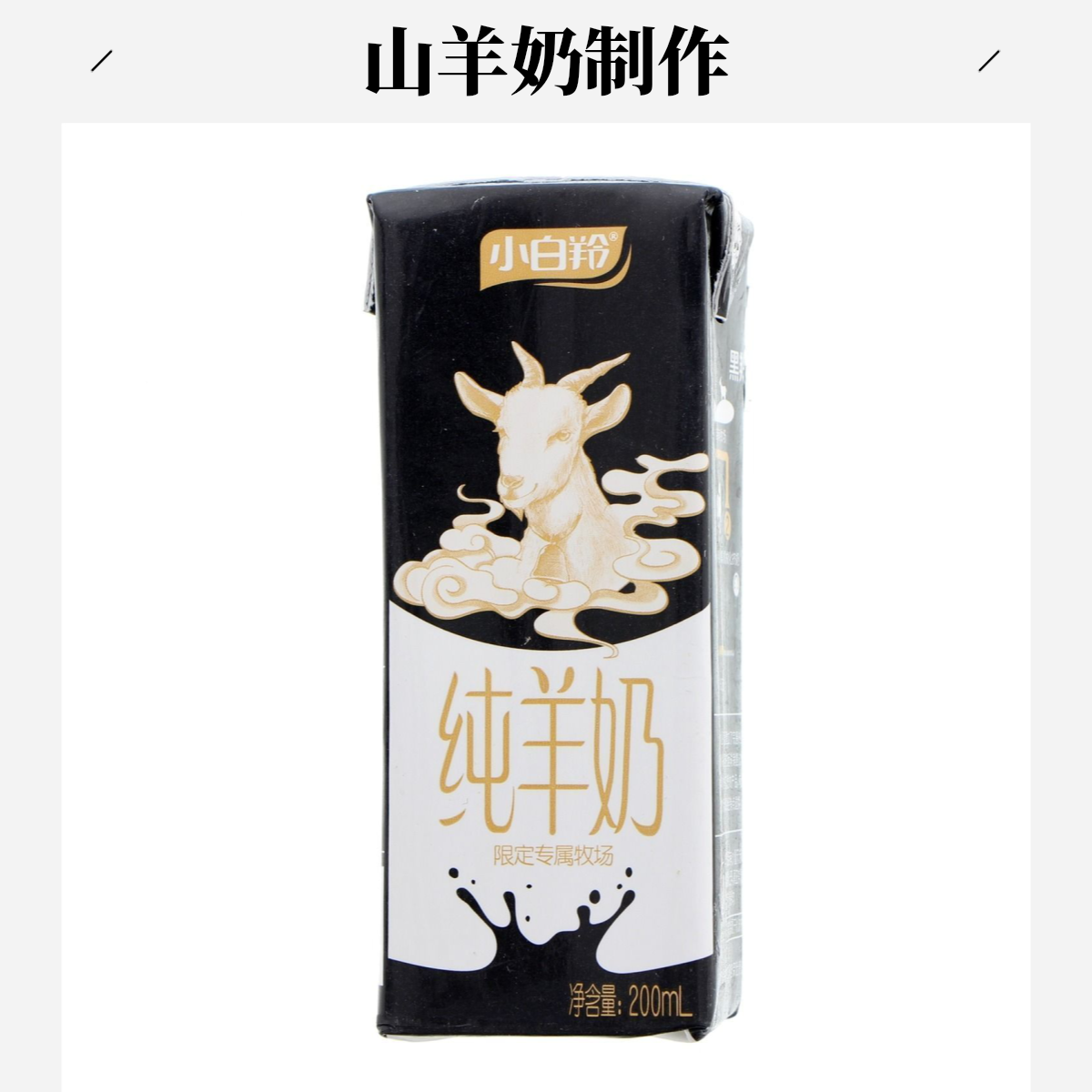 黑羚100%纯羊奶   