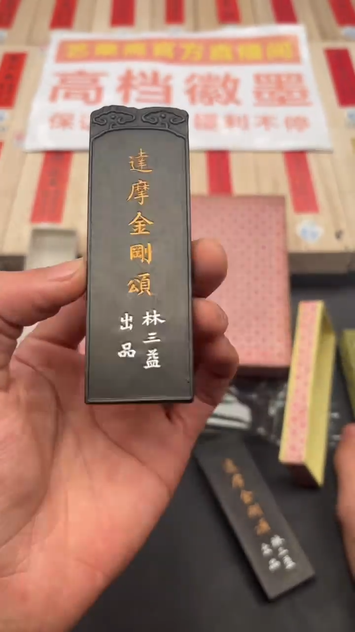 艺粟斋达摩金刚颂一锭