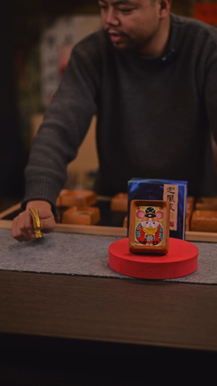 【闪购商品】书法078 鼠鼠 生肖 3寸 冰箱贴