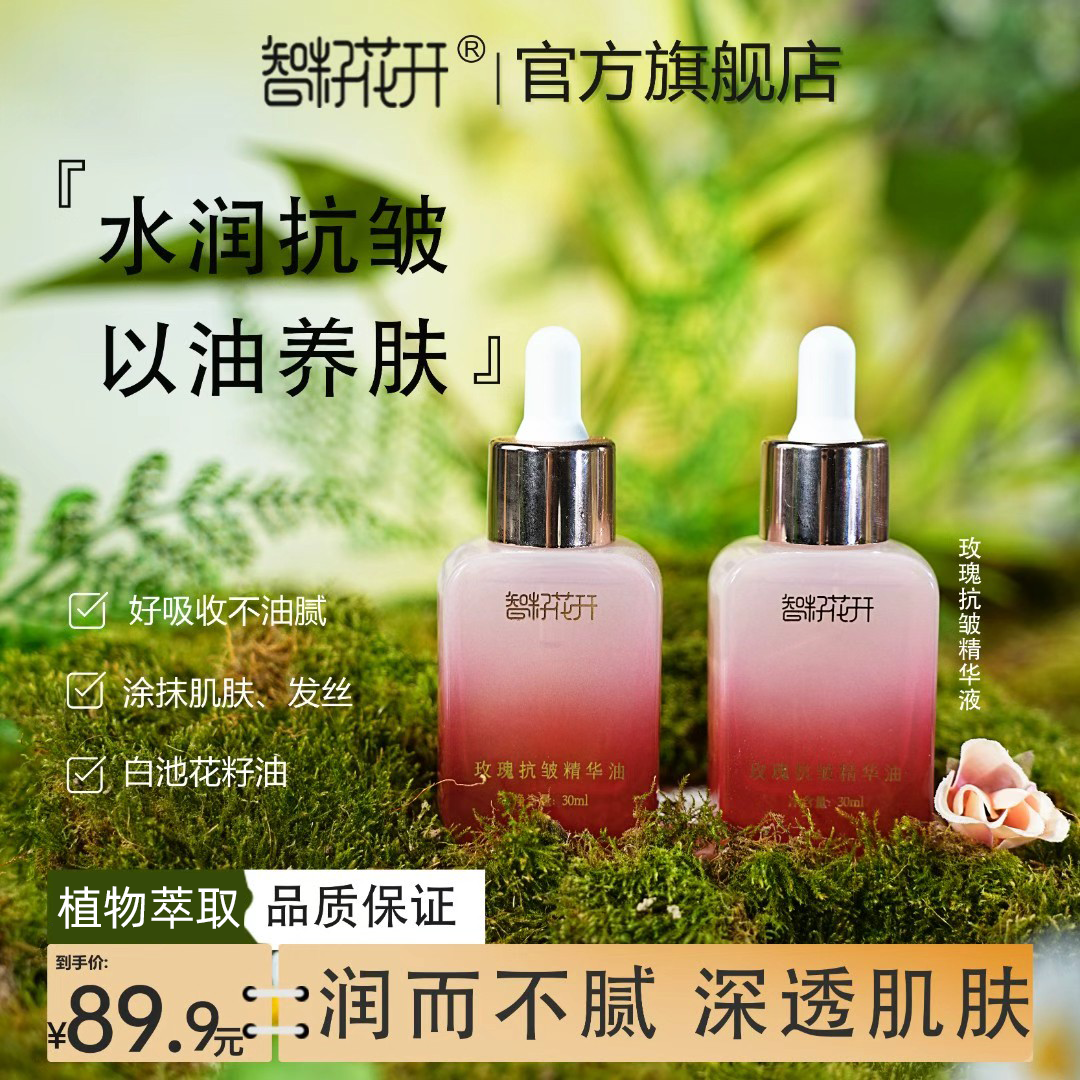 智籽花开新品玫瑰抗皱精华油抗皱保湿女士展现年轻肌肤