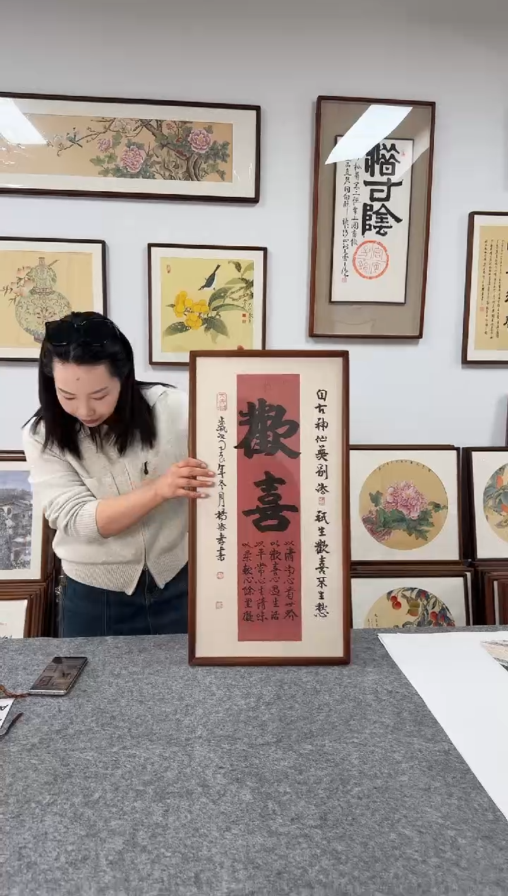 书法杨法孝-欢喜-36*69书法榫卯