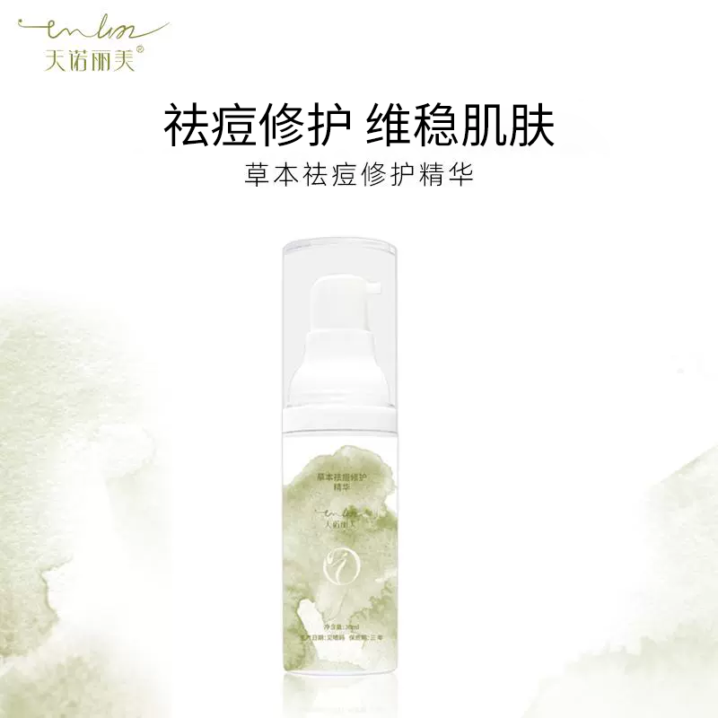 天诺丽美草本祛痘修护精华