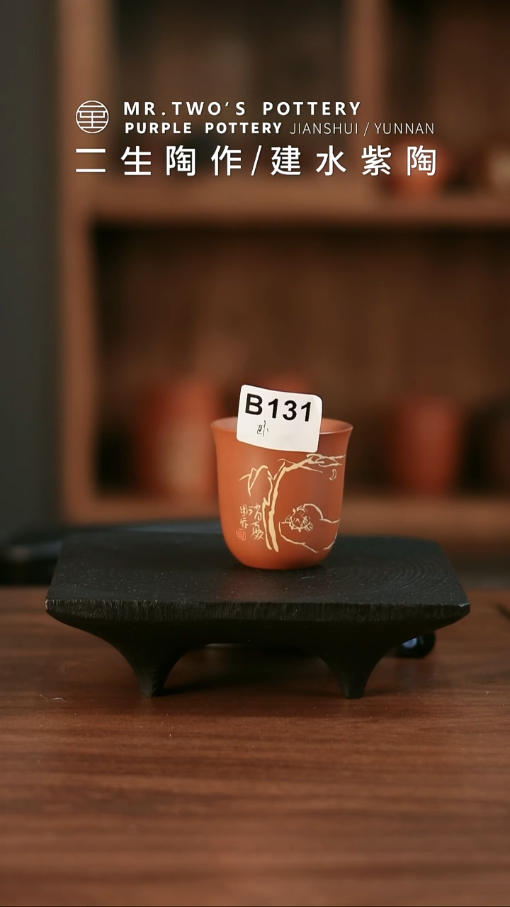 卧**泉B131.破价！二生陶作130cc微瑕刻填二生主人杯，原价480