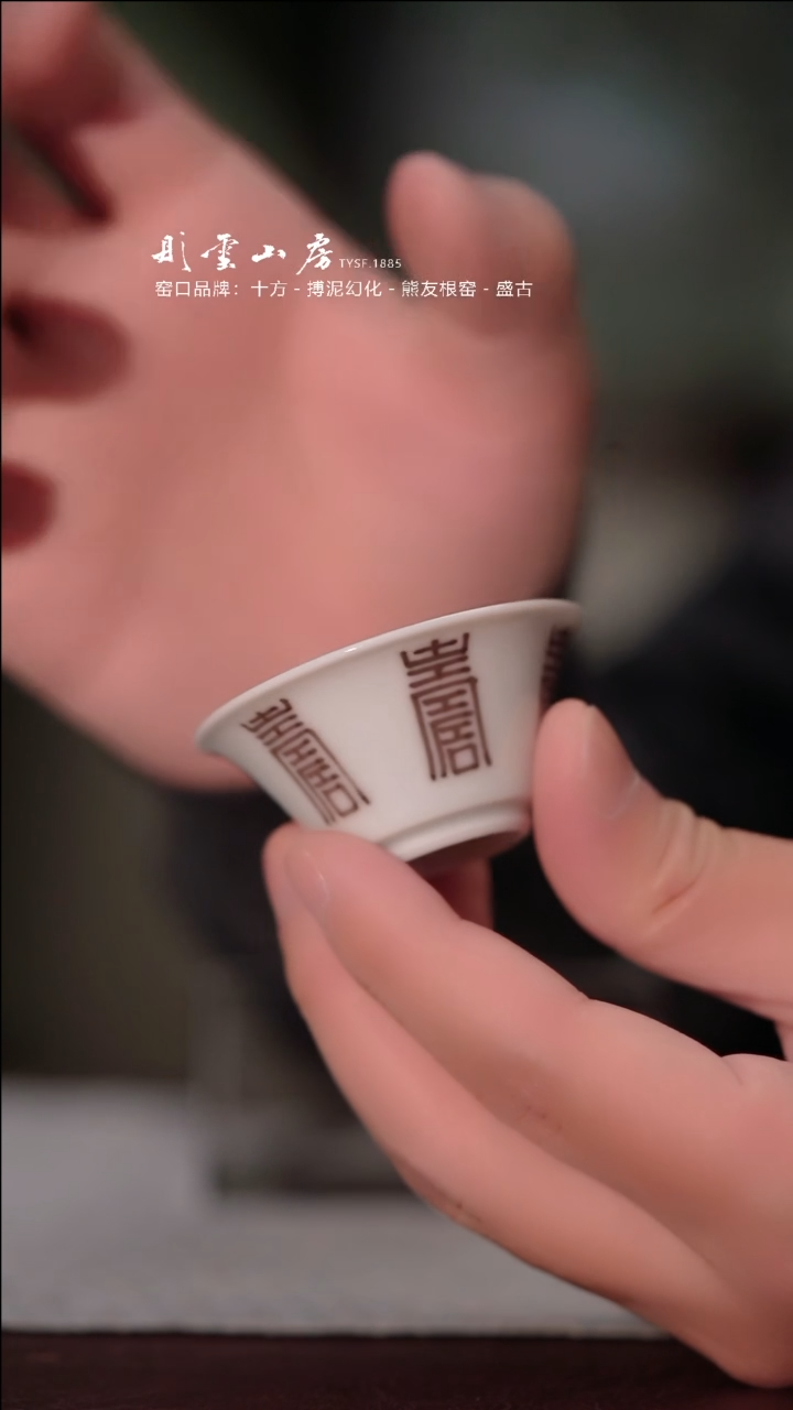 【闪购商品】摆件冯公窑 釉里红寿字纹洛神杯