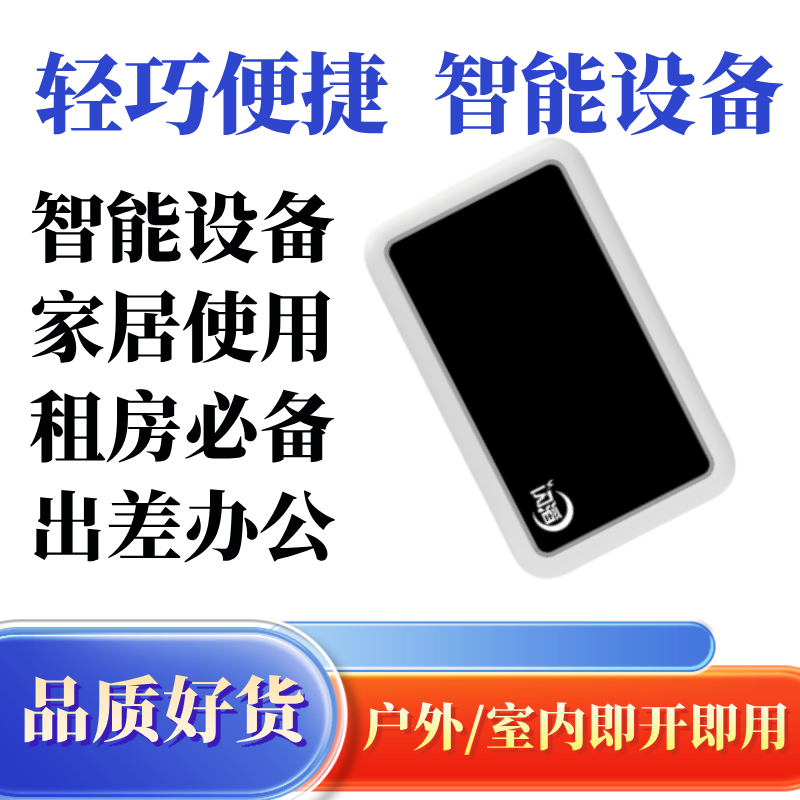 便捷随身智能家居智能办公设备