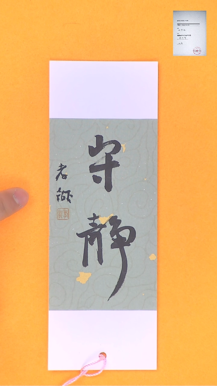 【闪购商品】书法江孝龙书法文创书签守静7*21颜色随机