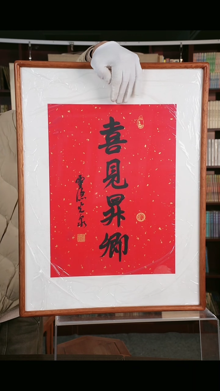 【闪购商品】书法《喜见升卿》二平尺 hk