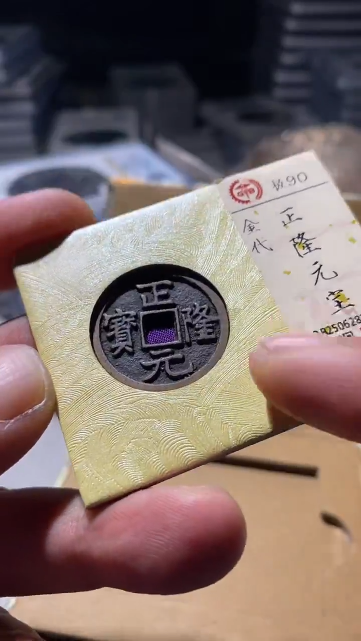 铜古钱币古钱币传世正隆90分