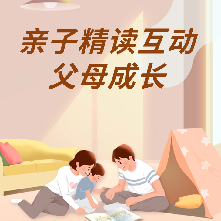 亲子绘本精读（中班）