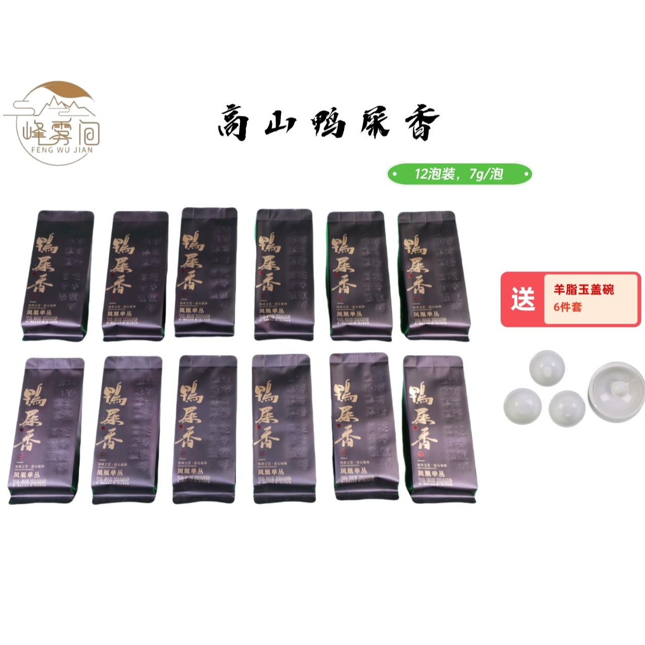 凤凰单枞茶高山鸭屎香12泡独立小泡装高香甘甜凤凰单丛头春头采