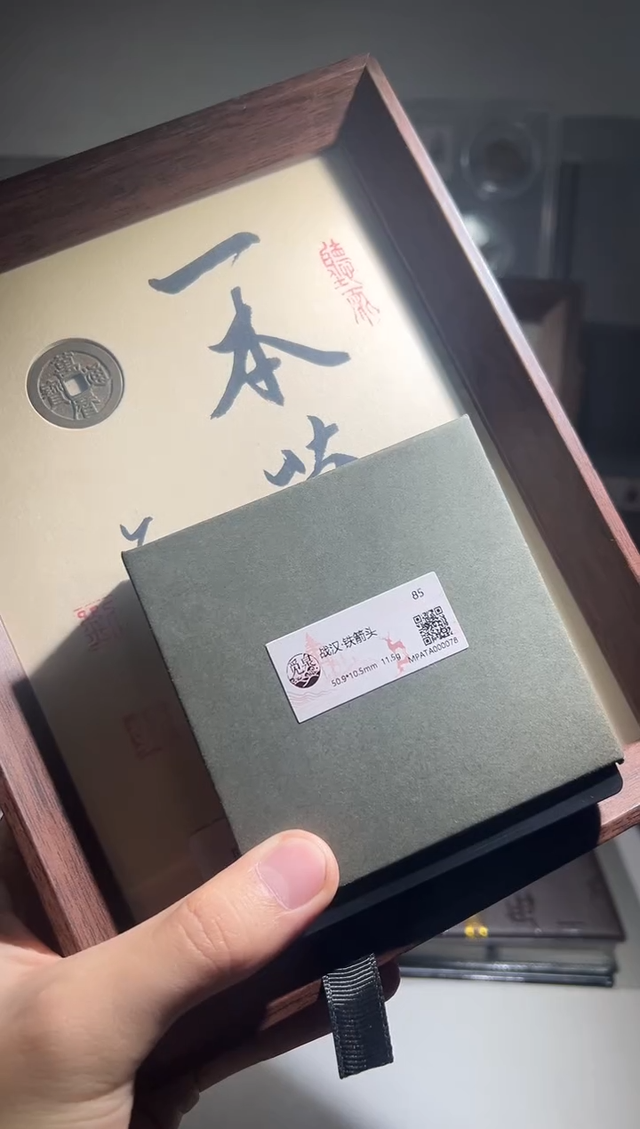 铜青**水万历款 精装版古钱币一枚同分择优发+箭
