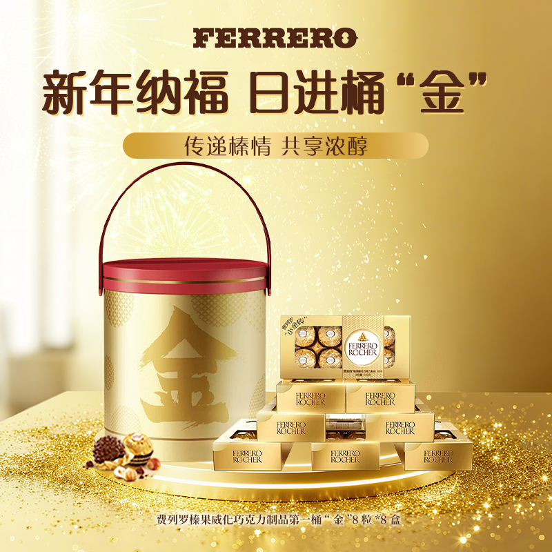 FERRERO ROCHER/费列罗榛果威化巧克力8粒金砖8盒发财桶送礼新年