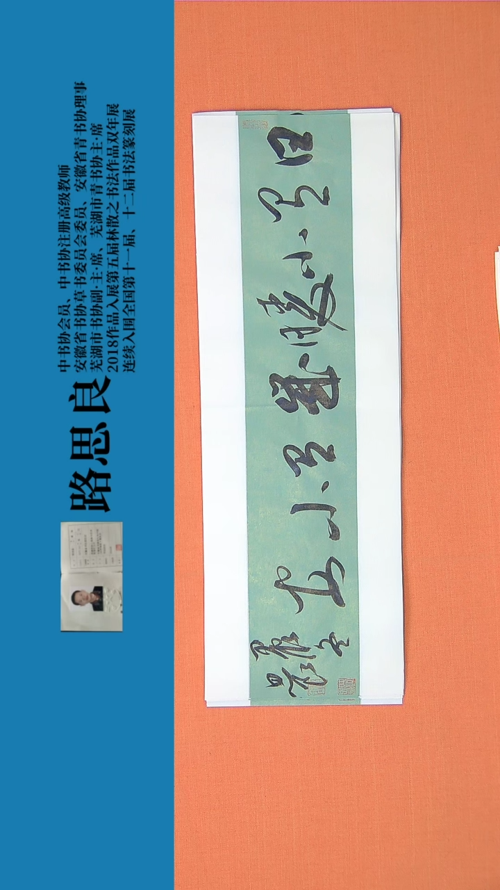 【闪购商品】书法书法作品 路思良精品 68*23