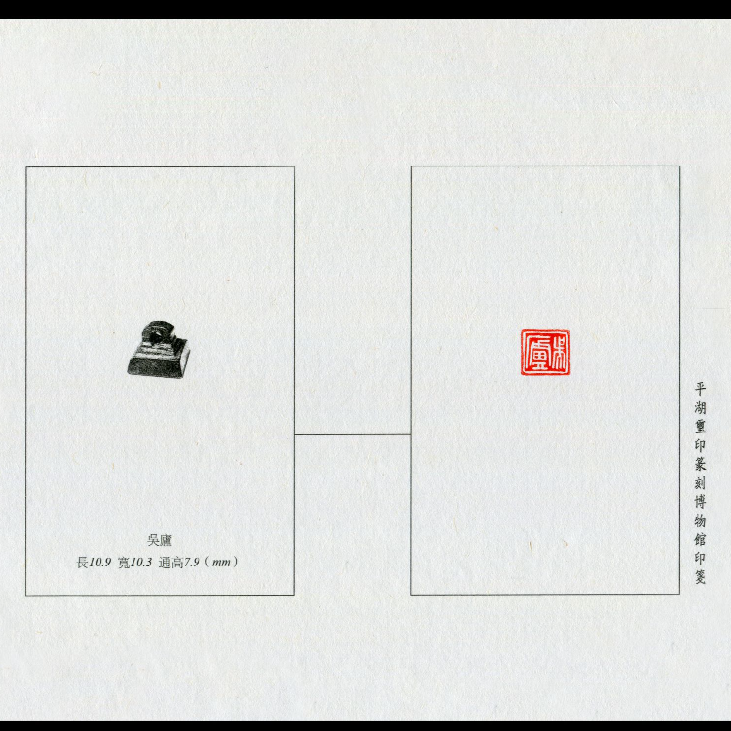 秦印“原留”等5页（万印楼122号）