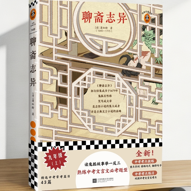 【限量特价】聊斋志异（读鬼狐故事，熟练文言文）蒲松龄鬼狐仙妖书籍