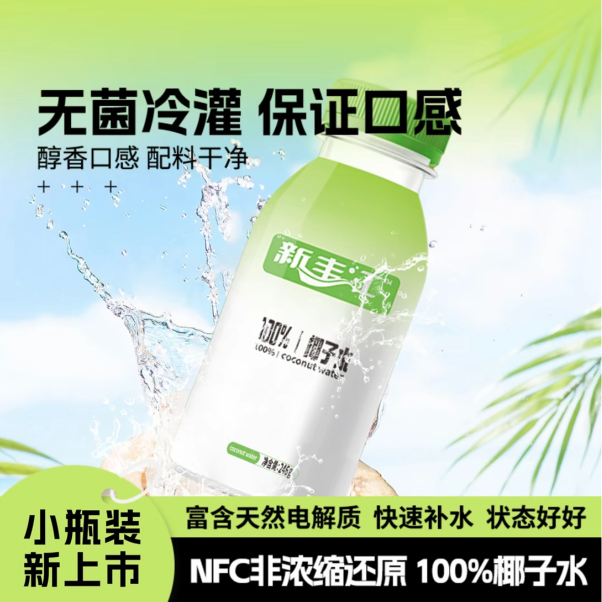 新人专享福利 1块钱一瓶246g椰子水