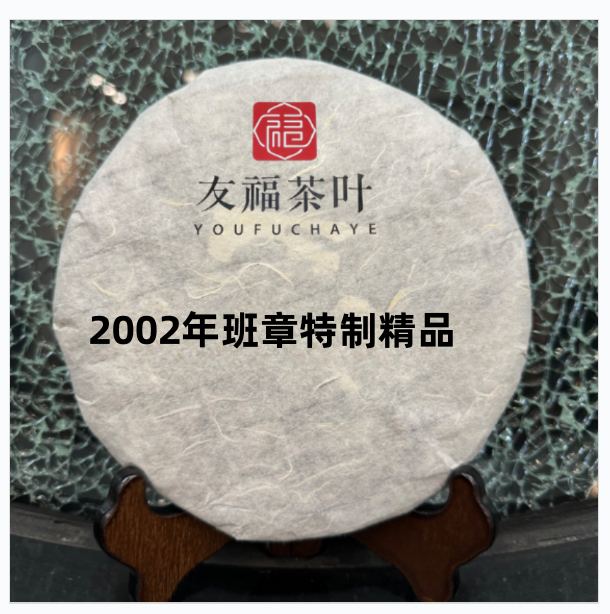 友福茶叶云南普洱茶2002年班章特制精品