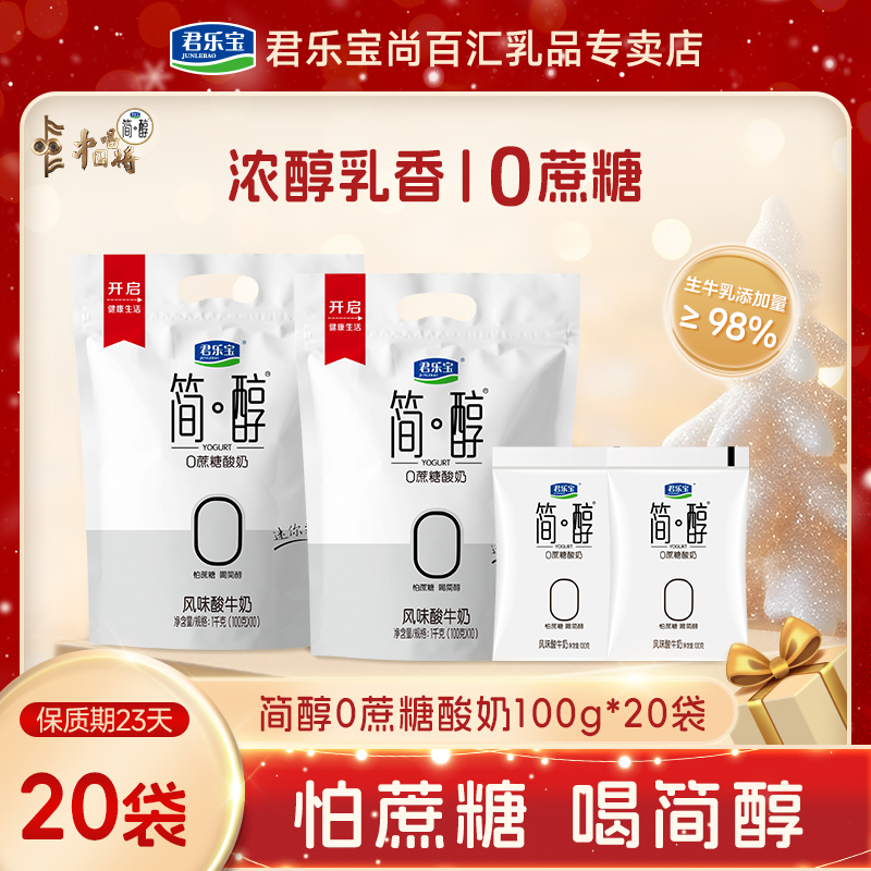 【简醇100g*20袋】君乐宝简醇零蔗糖酸奶低温生牛乳发酵健身早餐奶商品图