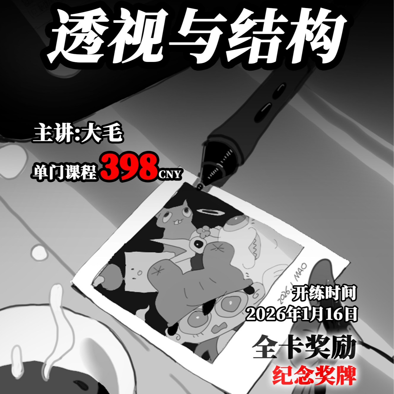 毛厂基础团练-透视与结构