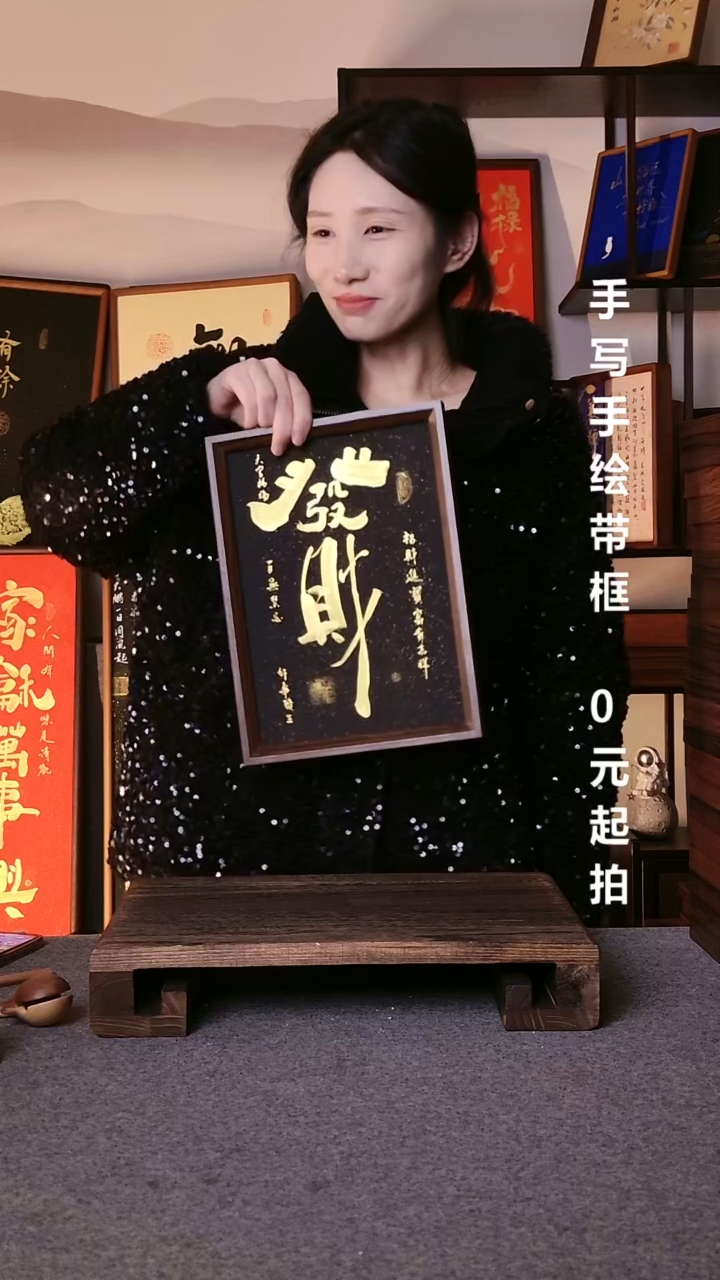 书法?****姐发财带框手写08