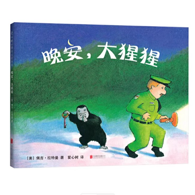 晚安大猩猩精装版凯迪克大奖得主经典之作正版书籍