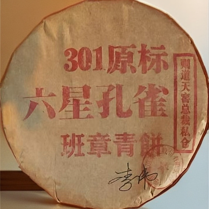则道| 301原标 六星孔雀 班章青饼  普洱茶