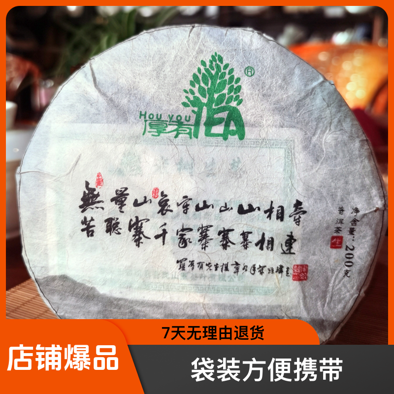 Hou you TEA/厚有茶哀牢山普洱生茶七子饼茶香醇