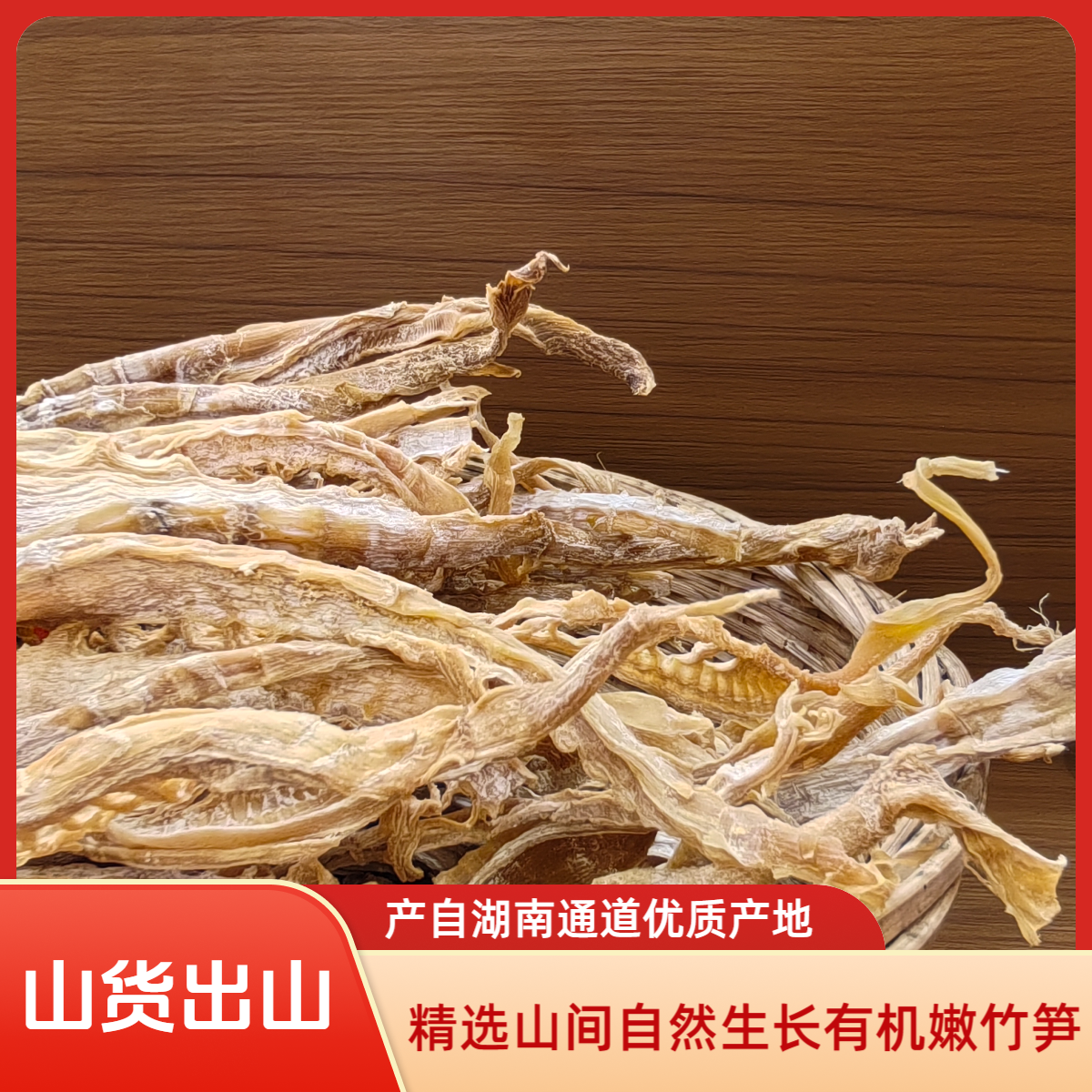 （竹笋干）精选鲜笋农家晒制作鲜嫩爽口通道特产