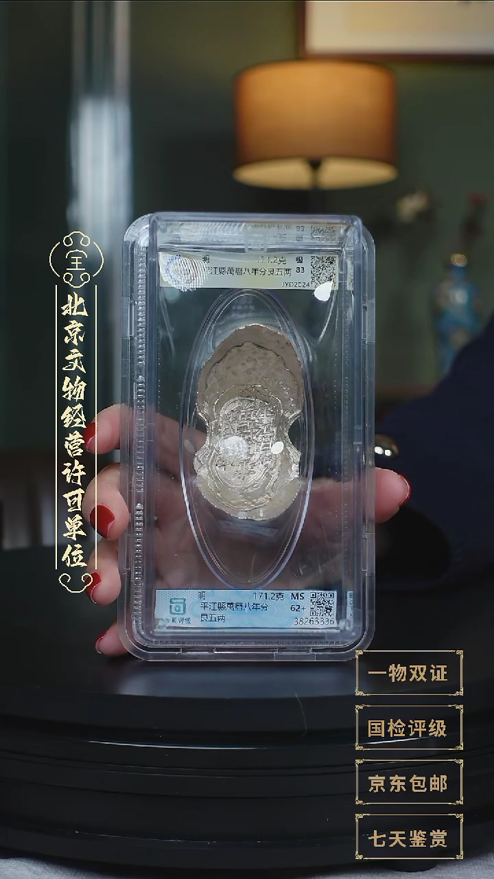 【闪购商品】银【L平江縣萬曆八年分艮五两171.2g】