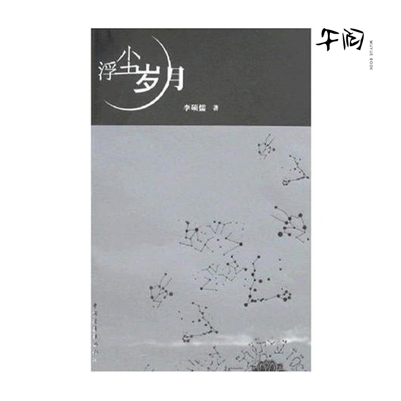 浮尘岁月 李硕儒 著 中国青年出版社