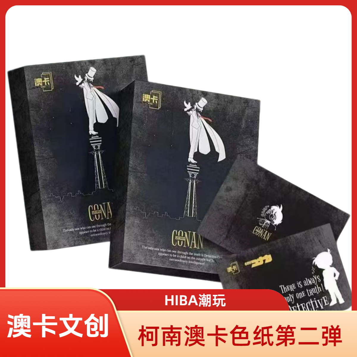 【六六拆卡】名侦探柯南澳卡文创柯南系列色纸 收藏色纸/默认待拆LL