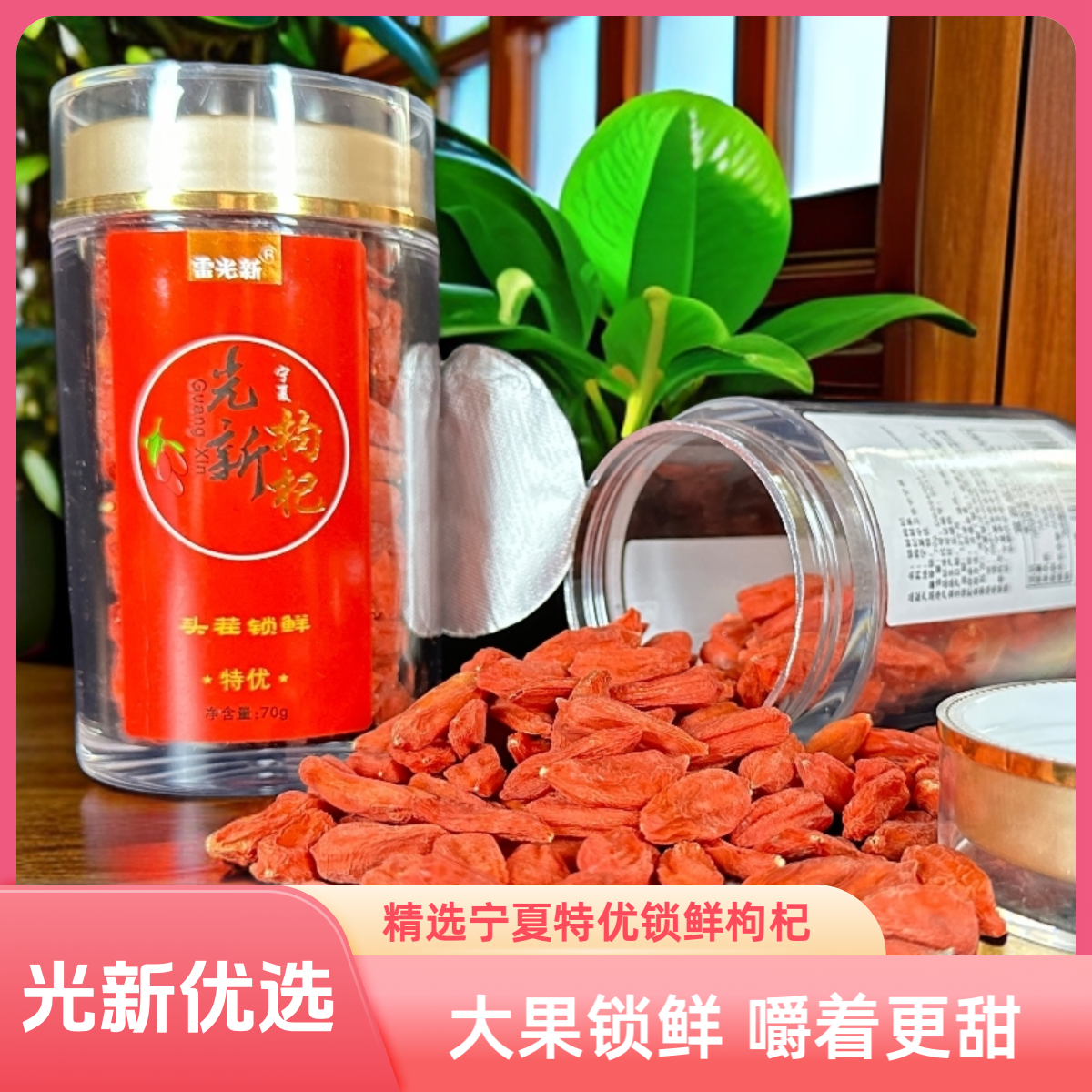 宁夏光新头茬锁鲜枸杞 特优级 2瓶装礼盒