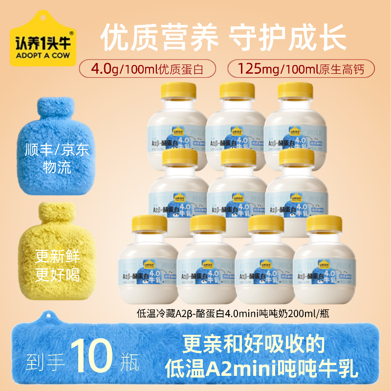 认养一头牛低温冷藏A2β-酪蛋白mini吨吨奶 新鲜牛乳200ml*10瓶-KY