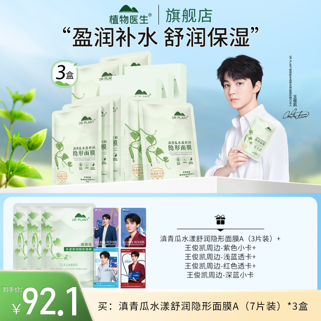 【王俊凯推荐】滇青瓜水漾舒润隐形面膜保湿补水滋润舒缓植物医生