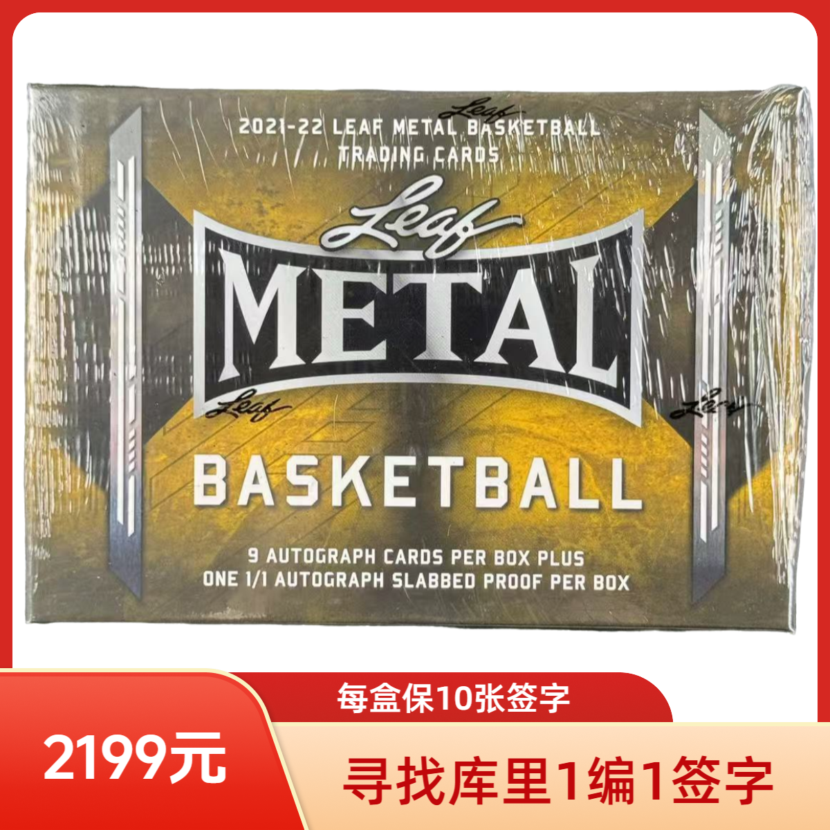 2021-22 leaf metal 篮球hobby盒 一盒十个签字每盒保1编1签字 