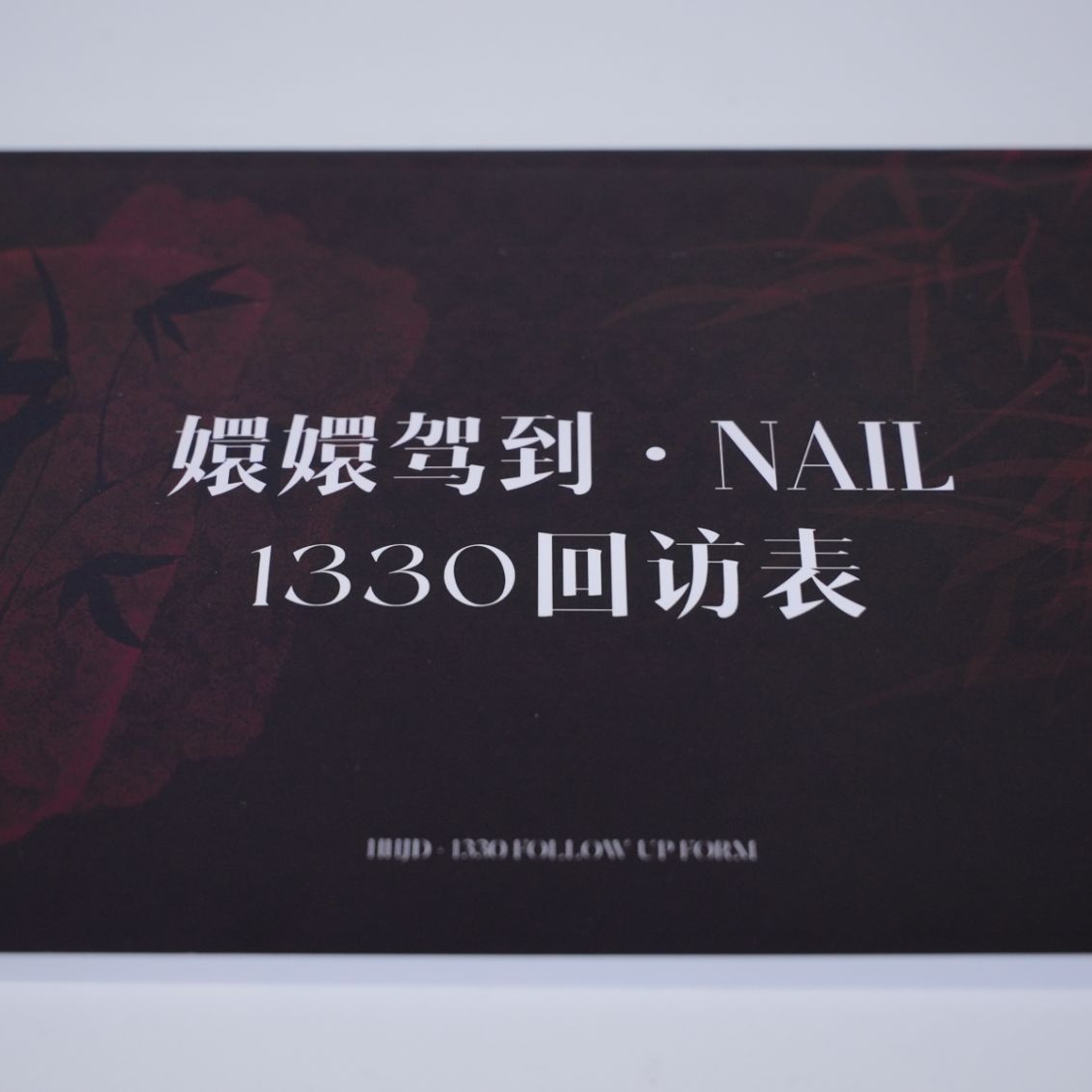 美甲店1330售后回访表