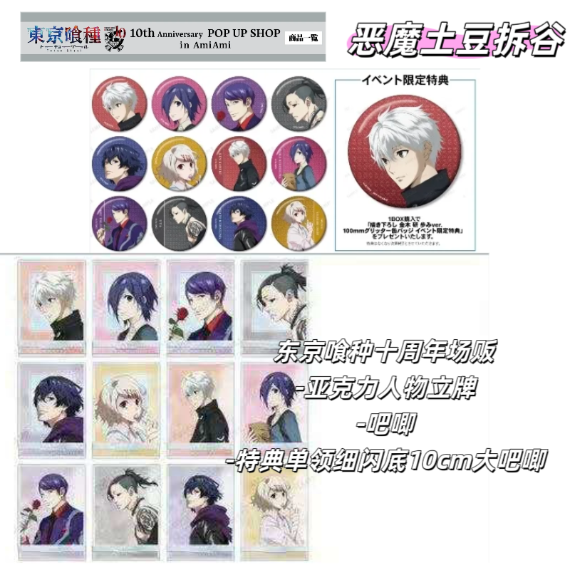 【东京喰种】东京喰种十周年场贩